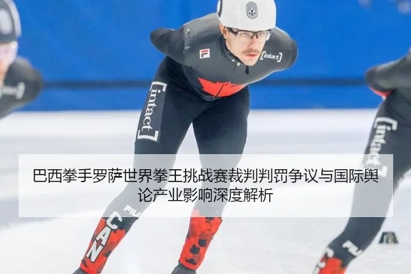 ba-xi-quan-shou-luo-sa-shi-jie-quan-wang-tiao-zhan-sai-cai-pan-pan-fa-zheng-yi-yu-guo-ji-yu-lun-chan-ye-ying-xiang-shen-2-379.jpg