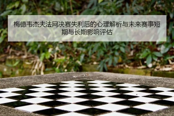mei-de-wei-jie-fu-fa-wang-jue-sai-shi-li-hou-de-xin-li-jie-xi-yu-wei-lai-sai-shi-duan-qi-yu-chang-qi-ying-xiang-ping-gu-2-899.jpg