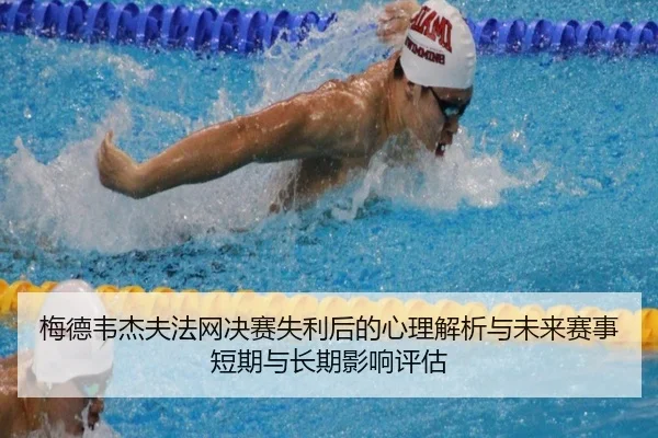 梅德韦杰夫法网决赛失利后的心理解析与未来赛事短期与长期影响评估